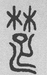 楚,金文 ,書法字典
